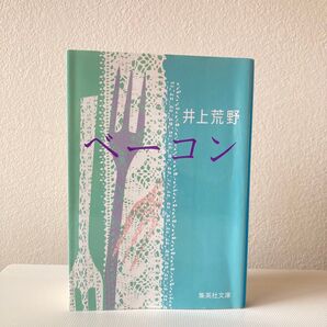 井上荒野 著 ベーコン 集英社文庫