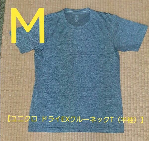 ユニクロ ドライEXクルーネックT(半袖)