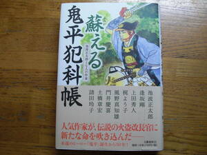 ◎池波正太郎・他《蘇える 鬼平犯科帳 池波正太郎と七人の作家》◎文藝春秋 初版 (帯・単行本) 送料\210