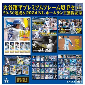 大谷翔平MLB史上初50-50達成!大谷翔平プレミアムフレームセット
