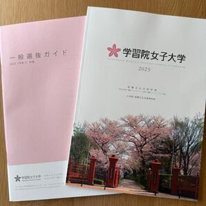 学習院女子大学 2025年パンフレット 一般選抜ガイド 過去問