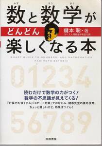 『数と数学がどんどん楽しくなる本　　読むだけで数学の力がつく!数字の不思議が見えてくる!』　鍵本聡