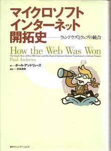  『マイクロソフトインターネット開拓史―ウィンドウズとウェブの統合』　ポール・アンドリューズ　