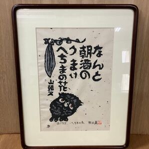 秋山巌 山頭火 へちまの花