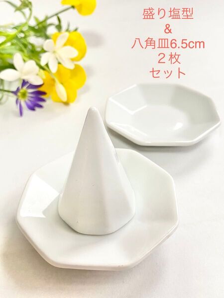 八角皿 2枚 盛り塩型 セット 磁器製 盛り塩 神具 お供え 直径6.5cm 陶磁器