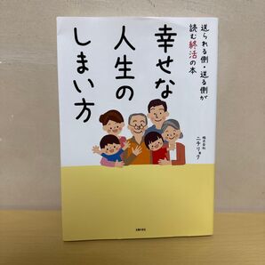 幸せな人生のしまい方