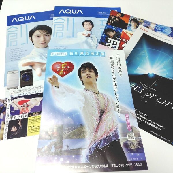 羽生結弦 石川県応援企画 チラシ、AQUAカタログ、Echoes テラサチラシ他