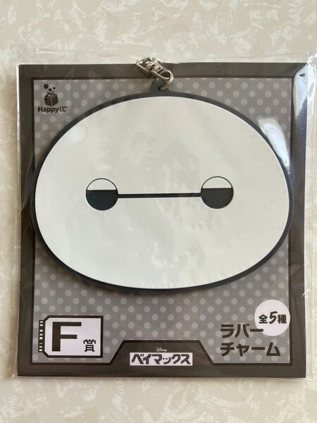 ベイマックス ラバーチャーム happyくじ