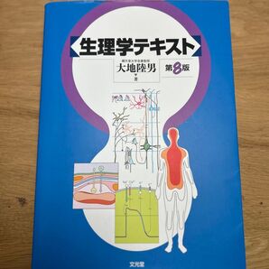 生理学テキスト第8版