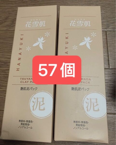 【新品・未使用】花雪肌 艶肌泥パック×57個【値引不可】