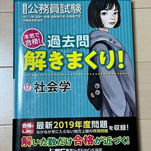 過去問解きまくり 社会学