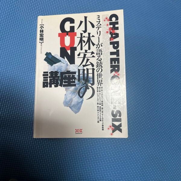 小林宏明のgun講座 : ミステリーが語る銃の世界