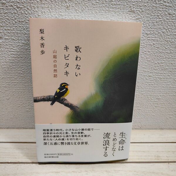 『 歌わないキビタキ 山庭の自然誌 』■ 梨木香歩