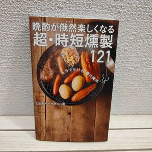 『 晩酌が俄然楽しくなる 超・時短燻製121 5分でかける“煙の魔法” 』◆ たけだバーベキュー / グルメ レシピ