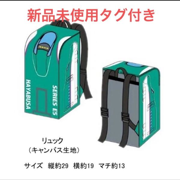 新幹線 はやぶさ リュックサック