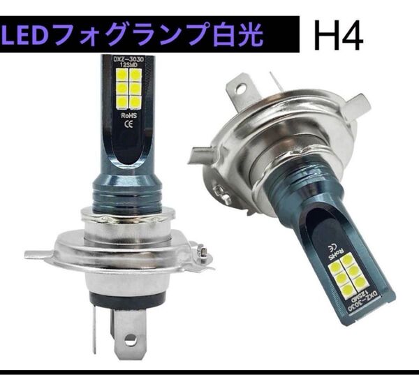 H4 LEDヘッドライト フォグランプ ホワイト 白光 2個セット バルブ H4 LEDヘッドライト