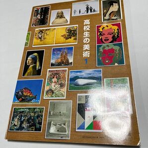 高校生の美術 1 日本文教出版 教科書
