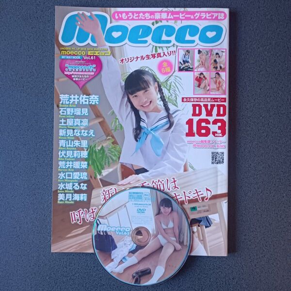 moecco vol.61 DVD付き 荒井祐奈 石野瑠見 土屋真凛 新見ななえ 青山朱里 伏見莉穂 荒井暖菜 水口美穂 水城るな