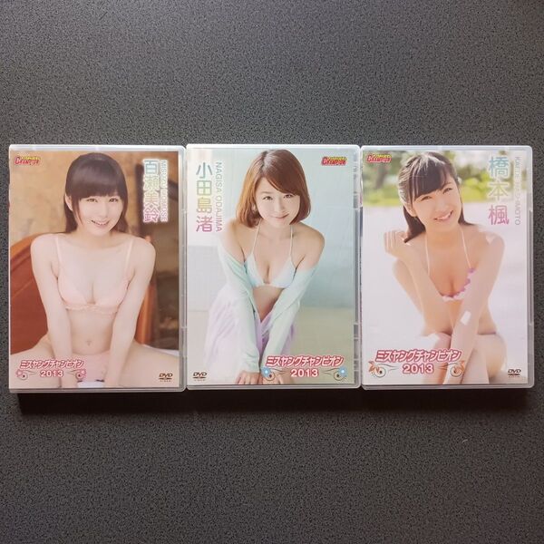 ミスヤングチャンピオン2013 DVD3枚セット 百瀬美鈴 小田島渚 橋本楓