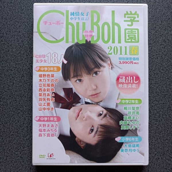 Chu→Boh学園2011 春 DVD 葉月あい 福本みちる 真野しずく 森下真依 山上愛 天野まあさ 大島瑞希 美奈月ゆう