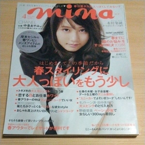 本/mina (ミーナ)2016年4月号有村架純