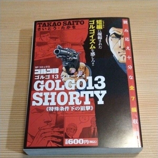 ゴルゴ13 SHORTY 特殊条件下の狙 (SPコミックス) さいとう・たかを