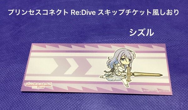 【 栞 】プリンセスコネクト Re:Dive スキップチケット風しおり シズル