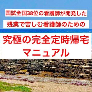 【実証済み】残業で苦しむ看護師のための「完全定時帰宅マニュアル」