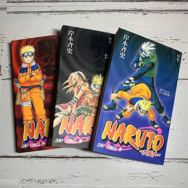 NARUTO 秘伝・臨の書、兵の書、闘の書 3冊セット