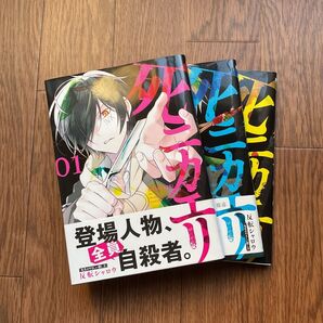 死ニカエリ 1巻〜3巻