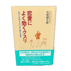 恋愛によく効くクスリ 大原健士郎
