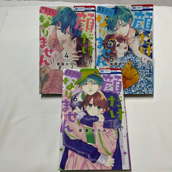 顔だけじゃ好きになりません 4〜6 映画化!