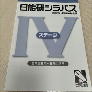 日能研 シラバス