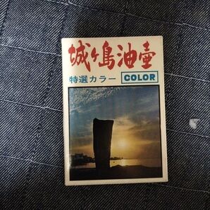 城ヶ島 油壺 絵葉書