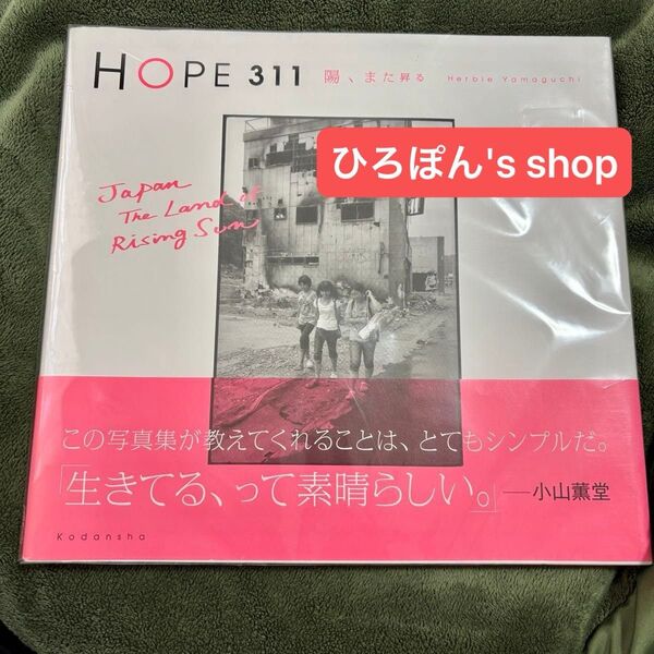 HOPE 311 陽、また昇る Japan The Land of Rising Sun ハービー・山口/著
