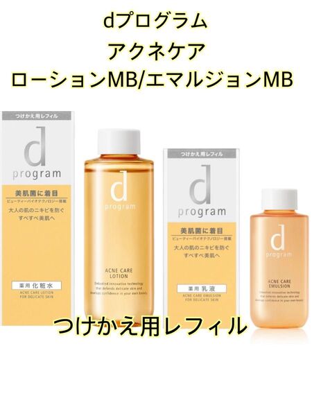 【未開封】◆dプログラム アクネケアローションMB/エマルジョンMB◆敏感肌用薬用化粧水・乳液◆レフィル 2点セット