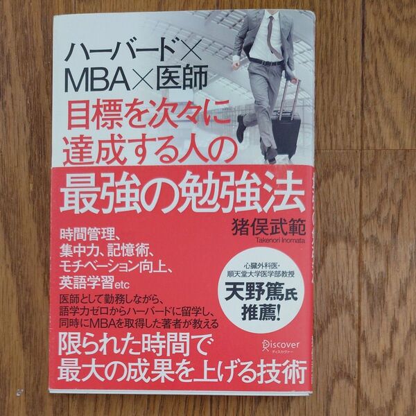 目標を次々に達成する人の最強の勉強法 ハーバード×MBA×医師 猪俣武範/〔著〕