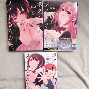 ボクんちのメイドさんたち。 既刊全3巻セット