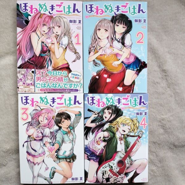 ほねぬきごはん ウブで奥手な半キュバスにハートをください 1-4巻セット