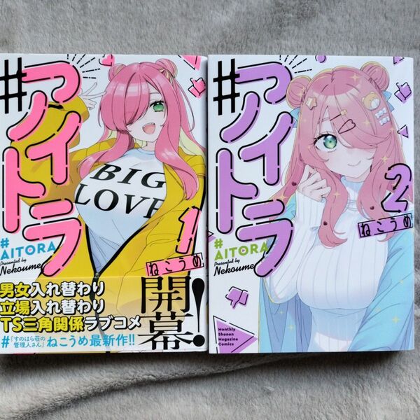 【同梱で合計から150円引】#アイトラ 既刊全2巻セット