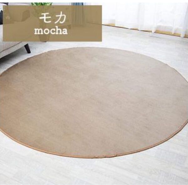 新品 ラグ 円形 丸型 ラグマット 直径140cm モカ