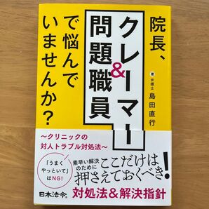 院長、クレーマー&問題職員で悩んでいませんか? クリニックの対人トラブル対処法 島田直行/著