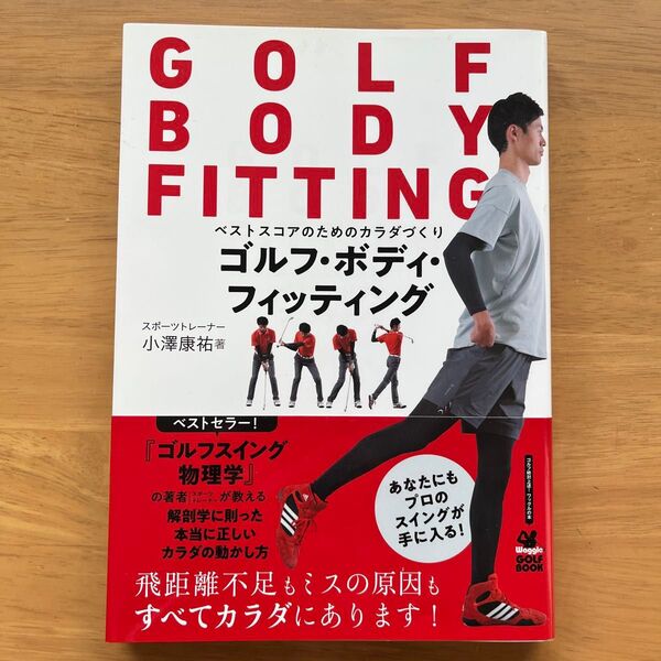 ゴルフ・ボディ・フィッティング ベストスコアのためのカラダづくり (ワッグルゴルフブック) 小澤康祐/著