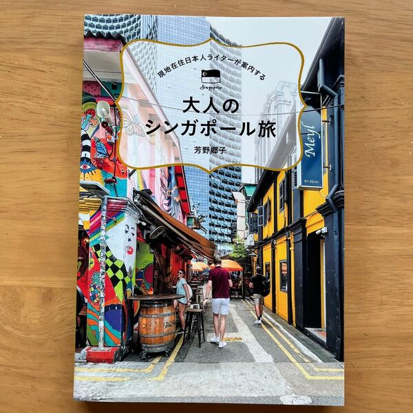 大人のシンガポール旅 現地在住日本人ライターが案内する (TOKYO NEWS BOOKS) 芳野郷子/著