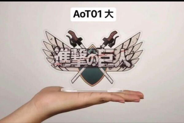 一番くじ 進撃の巨人 フィギュア アクリル製ロゴ AOT01大サイズ