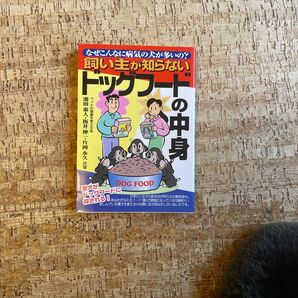 飼い主が知らないドッグフードの中身 なぜこんなに病気の犬が多いの? 池田泰人/〔ほか〕著