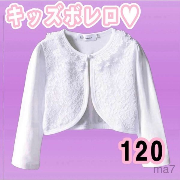 120 ボレロカーディガン フォーマル ボレロ カーディガン 女の子 キッズ 子供 ジャケット 羽織り 長袖 発表会 結婚式 白