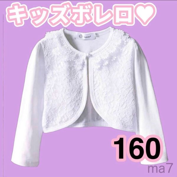 160 ボレロカーディガン フォーマル ボレロ カーディガン 女の子 子供 ジャケット 長袖 発表会 卒業式 結婚式 ホワイト