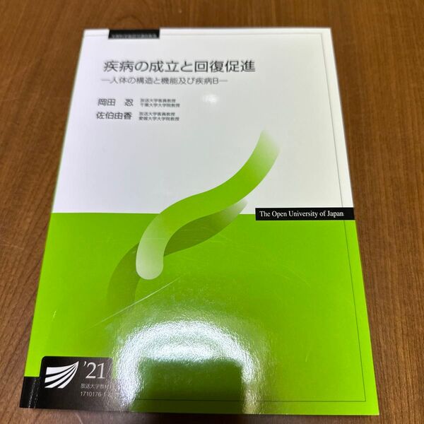 疾病の成立と回復促進 放送大学テキスト