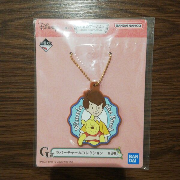 ディズニー プーさん ラバー チャーム コレクション 一番くじ☆ キーホルダー